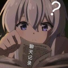 M站美图,表情包,伊蕾娜