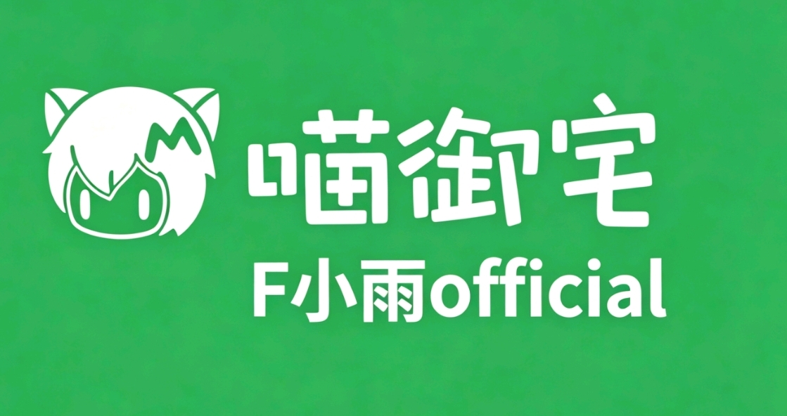 喵站视频水印,教程,喵御宅
