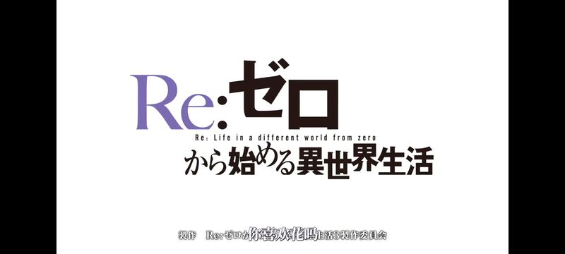 从零开始的异世界生活,RE0,re0第三季,奇幻,动画,动漫,番剧,ACG,异世界
