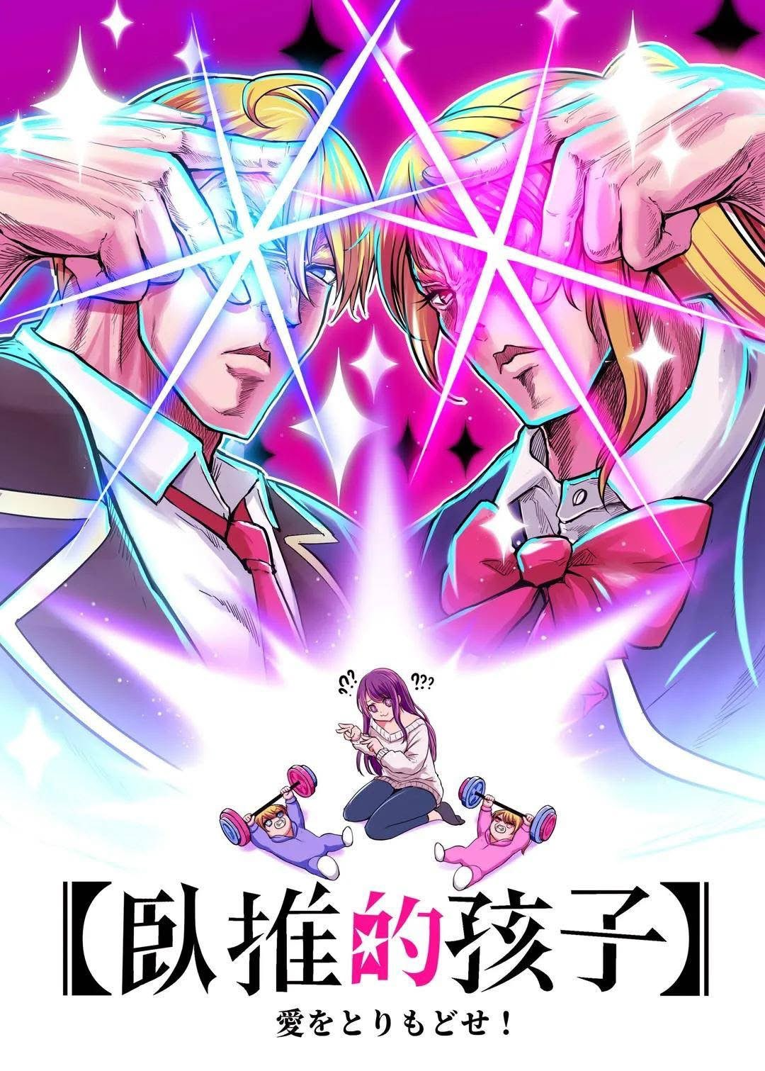 【臥推的孩子】愛をとりもどせ !