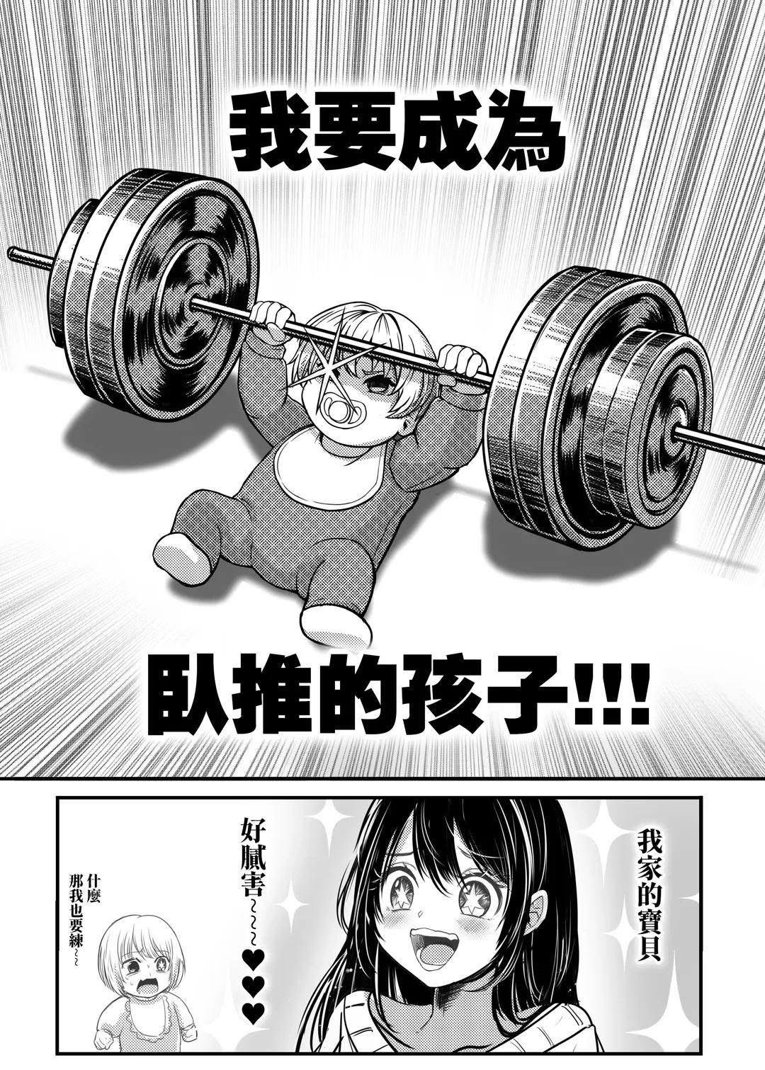 【臥推的孩子】愛をとりもどせ !