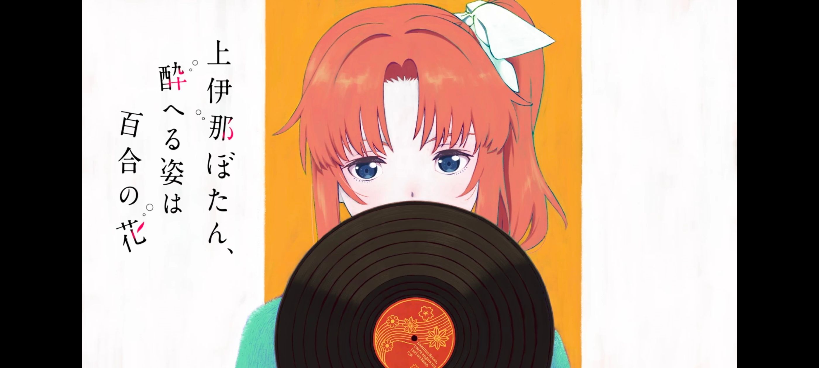 上伊那牡丹醉姿如百合,上伊那牡丹酒醉身姿似百合花般,动漫,动画,番剧,二次元,ACG