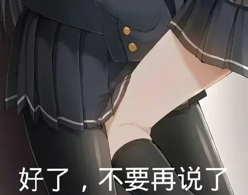 表情包,分享,涩涩,有趣,截图,涩涩才正义