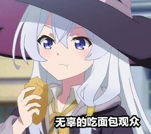 M站美图,表情包,伊蕾娜