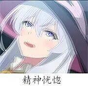 M站美图,表情包,伊蕾娜