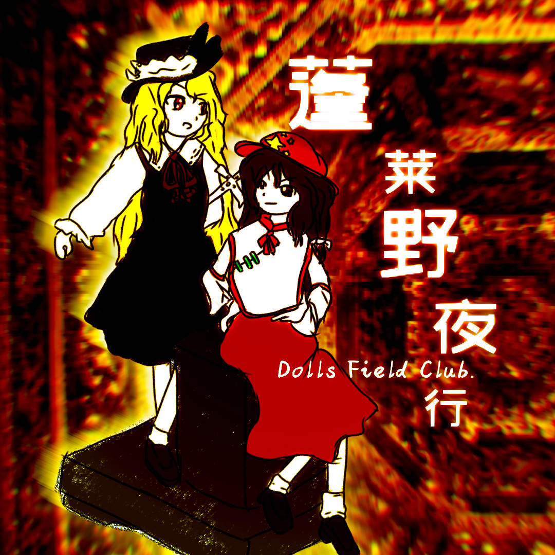 东方PROJECT,蓬莱人形,莲台野夜行,夹克子,label子,秘封组,宇佐见莲子,玛艾露贝莉赫恩,描改,ZUN绘
