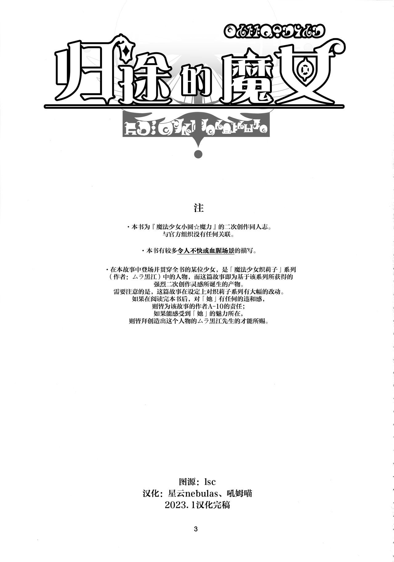 魔法少女小圆,同人,漫画,归途的魔女