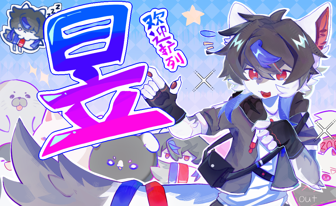 该打什么标签,furry,我懒得打了