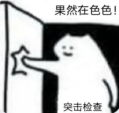 表情包,分享,涩涩,有趣,截图,涩涩才正义