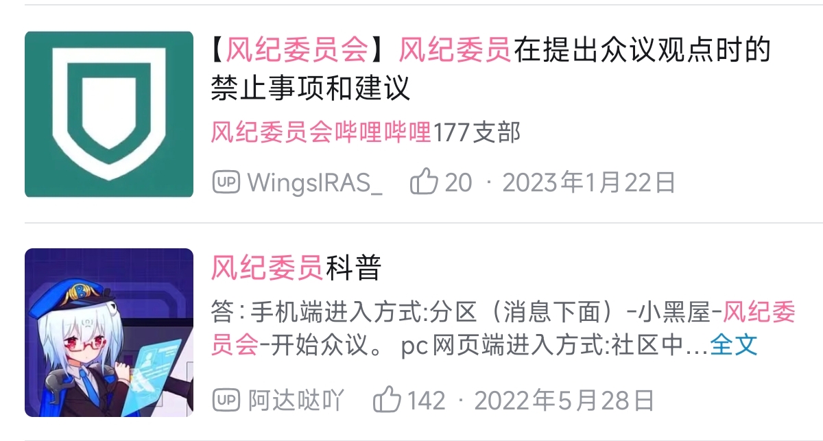 bilibili,b站,风纪委员会,编年史,发展,梳理