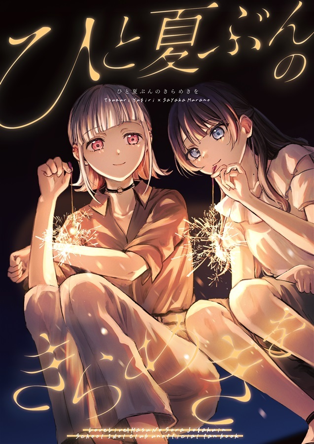 漫画,ひと夏ぶんのきらめきを