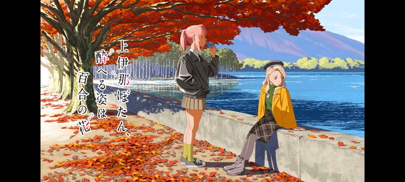 上伊那牡丹醉姿如百合,上伊那牡丹酒醉身姿似百合花般,动画,动漫,番剧,二次元,ACG,日漫