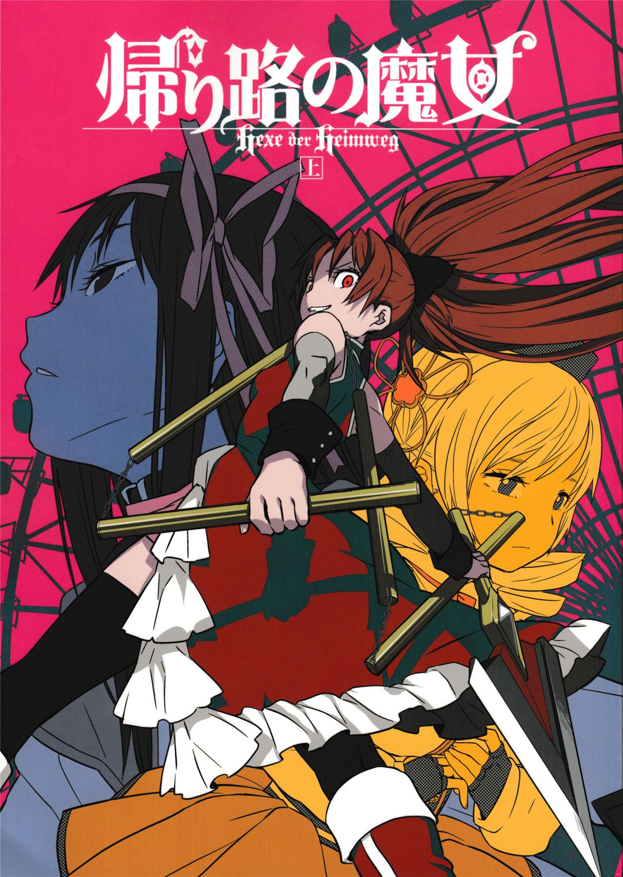 魔法少女小圆,同人,漫画,归途的魔女