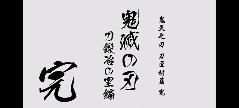 动漫专区,次元资讯,番剧,番剧推荐,鬼灭之刃