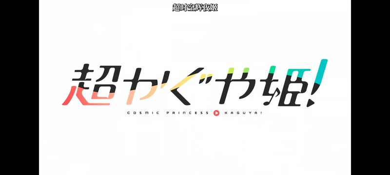 超时空辉夜姬,超時空輝夜姬,番剧,动画,动漫,二次元,ACG,动画电影