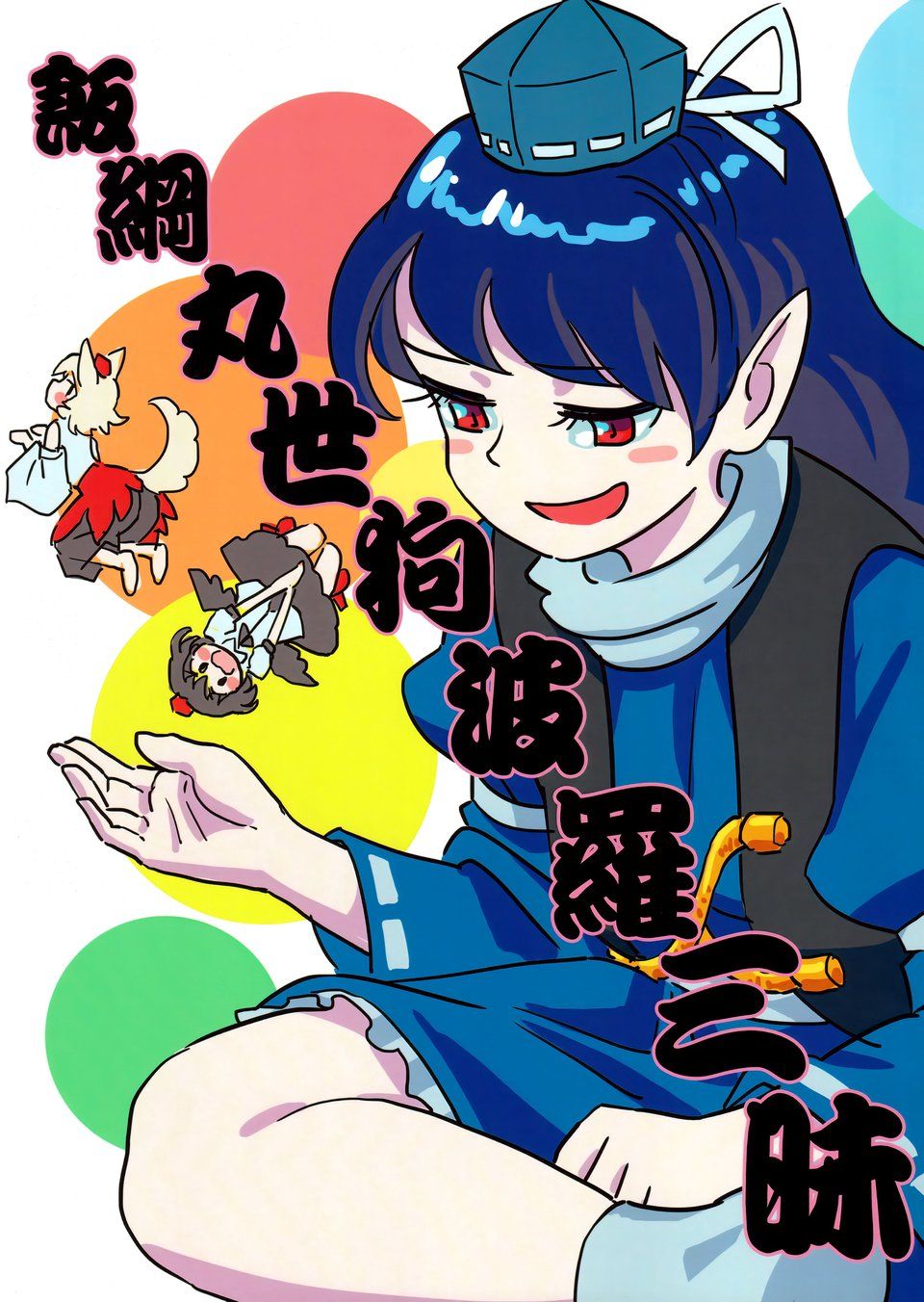 东方projcet,射命丸文,犬走椛,饭纲丸龙,姬海棠果