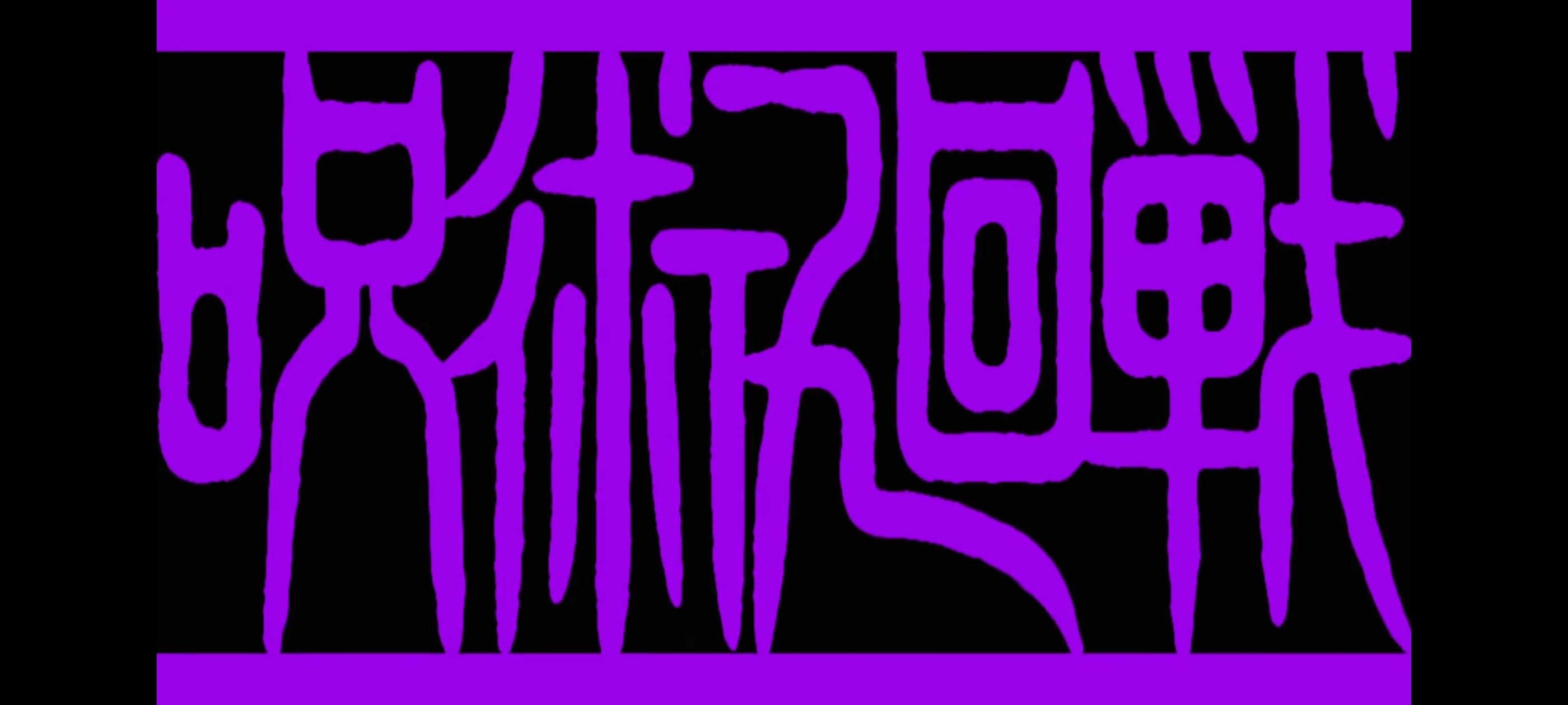 咒术回战,咒术回战死灭回游,动画,动漫,番剧,二次元,ACG