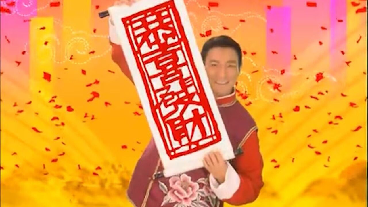 恭喜发财,刘德华