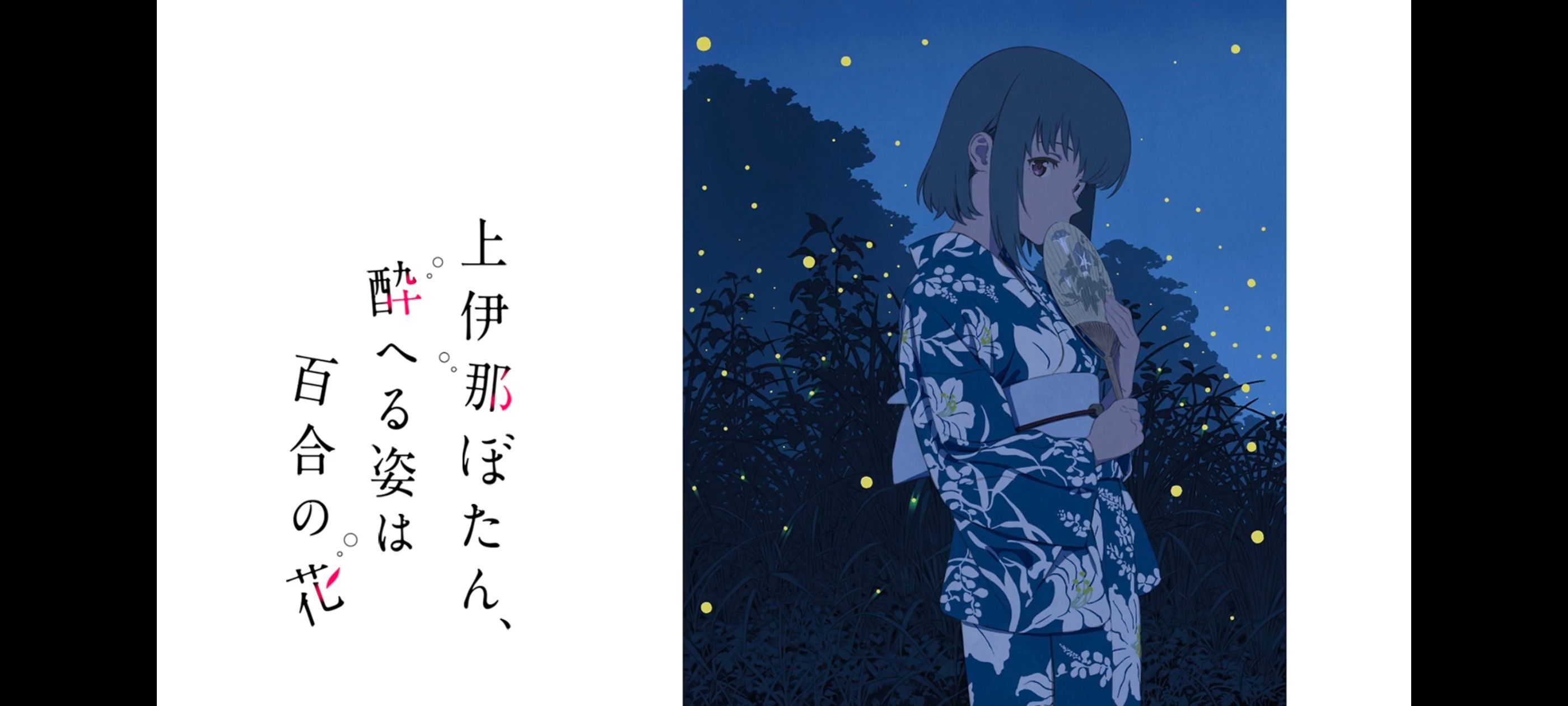 上伊那牡丹酒醉身姿似百合花般,上伊那牡丹醉姿如百合,动画,动漫,番剧,二次元,ACG
