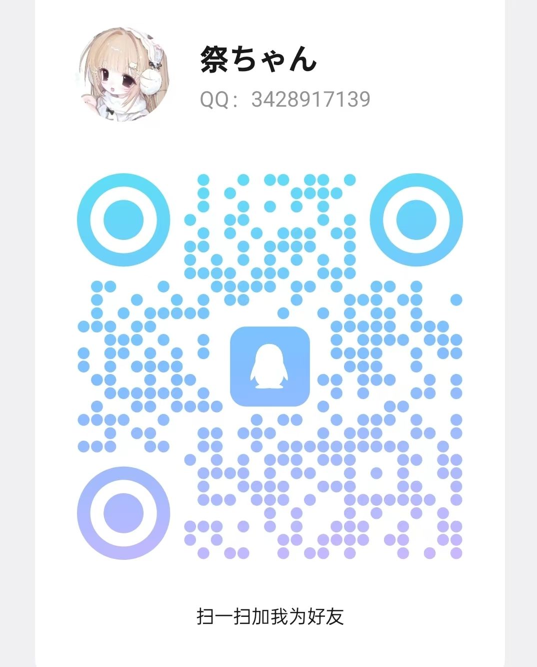 祭祭子今天也很可爱