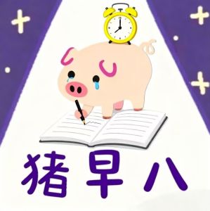 栗悟饭とカメハメ波,猪猪占领地球