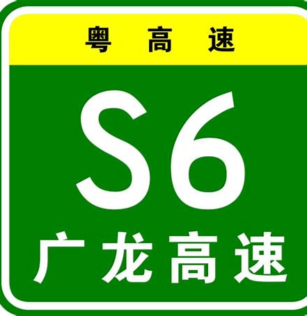 高速,广东高速,高速公路,粤高速,S6广龙高速