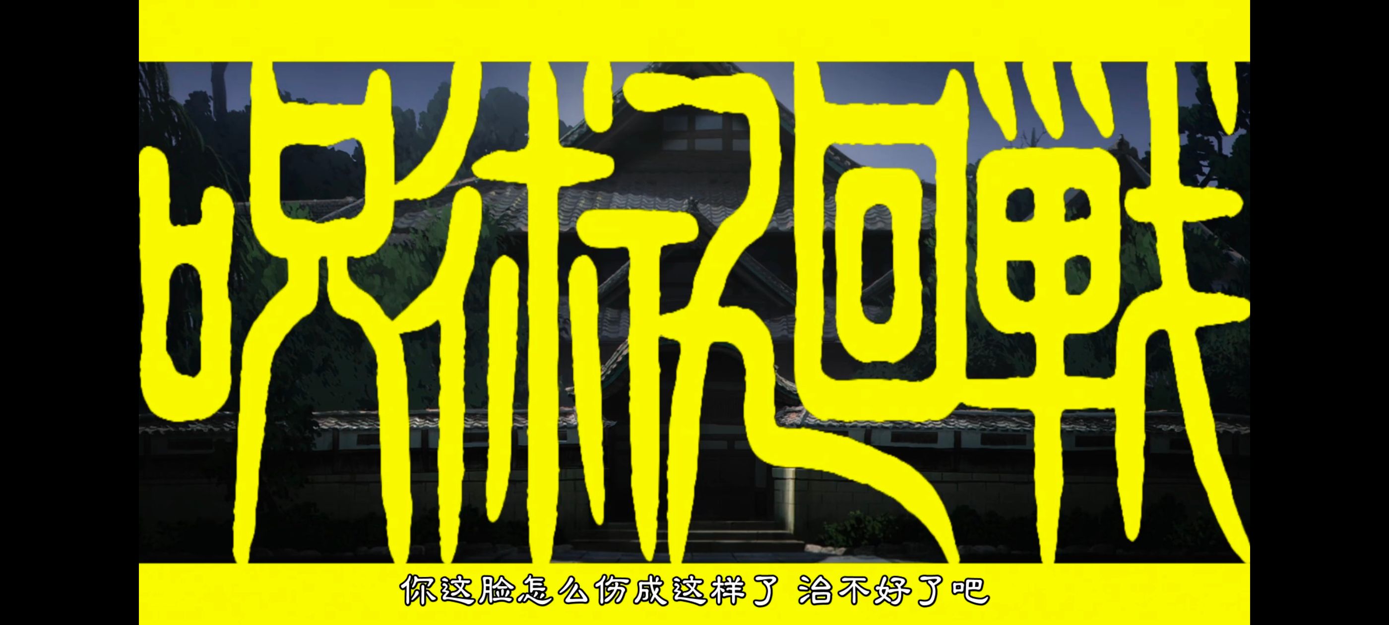 咒术回战,咒术回战死灭回游,动画,动漫,番剧,ACG