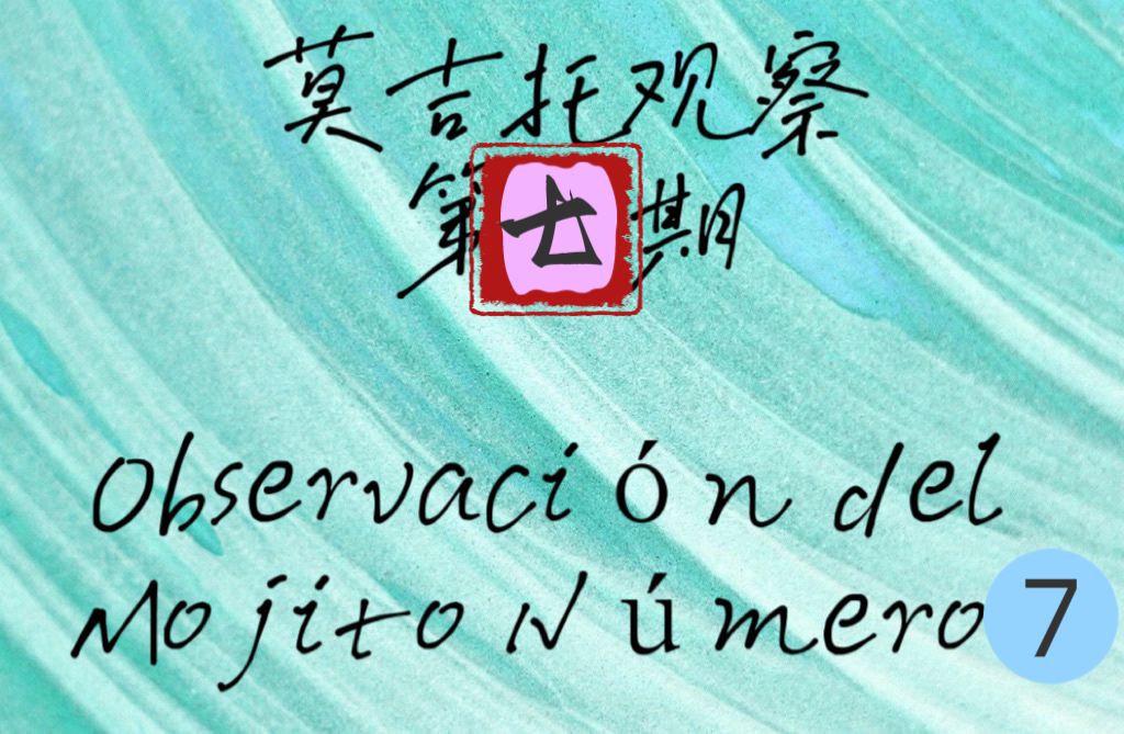 蓝与白工作室,莫吉托观察