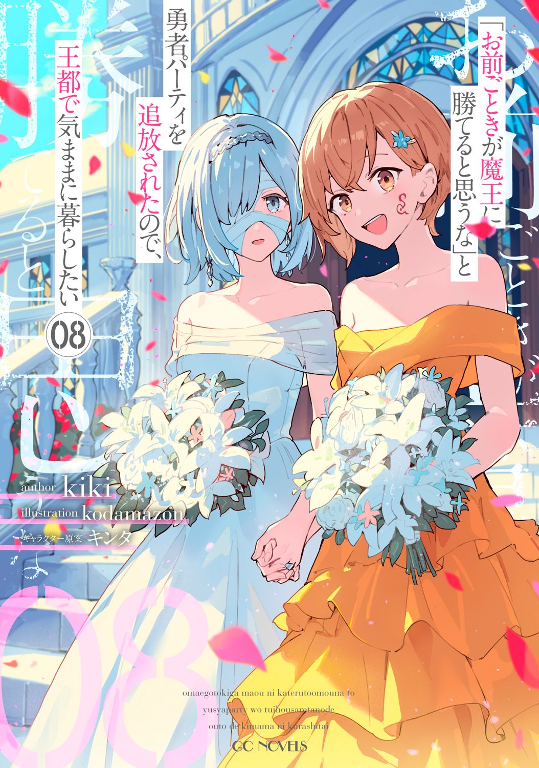 凭你也想讨伐魔王,百合,轻小说,动画,动漫,二次元,ACGN