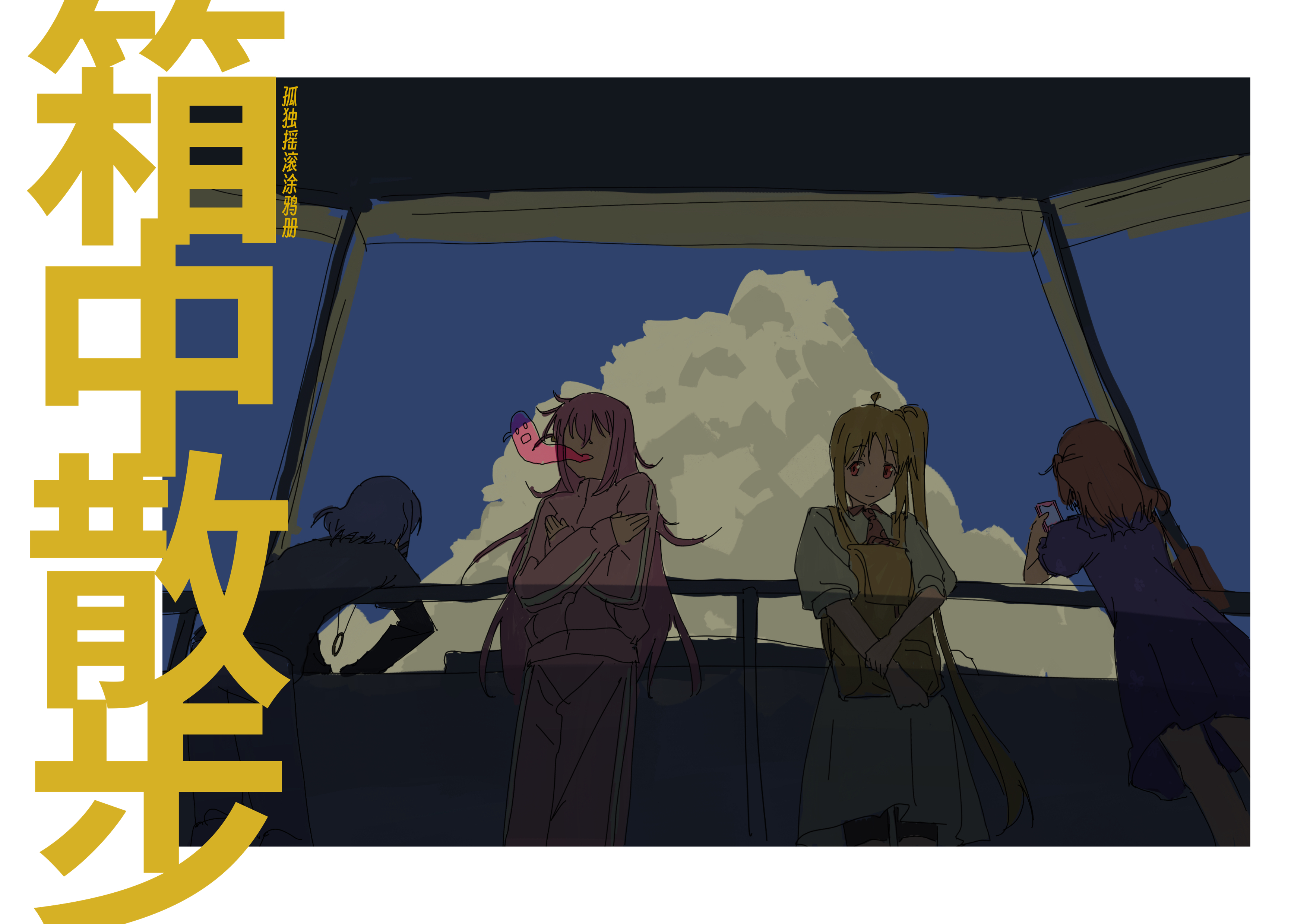 mygo,孤独摇滚,GirlsBandCry,轻音少女,美图,重音teto,初音miku,高松灯,鼓手余命十日谭,avemujica