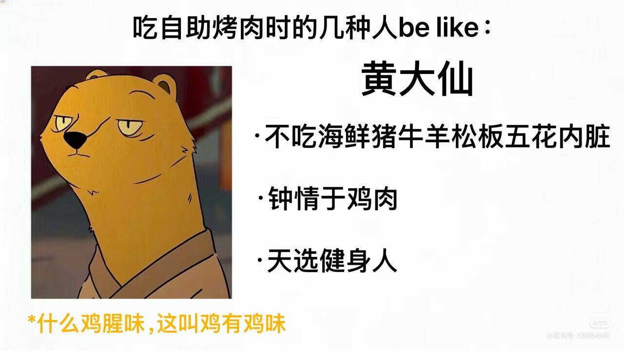 meme,自助烤肉