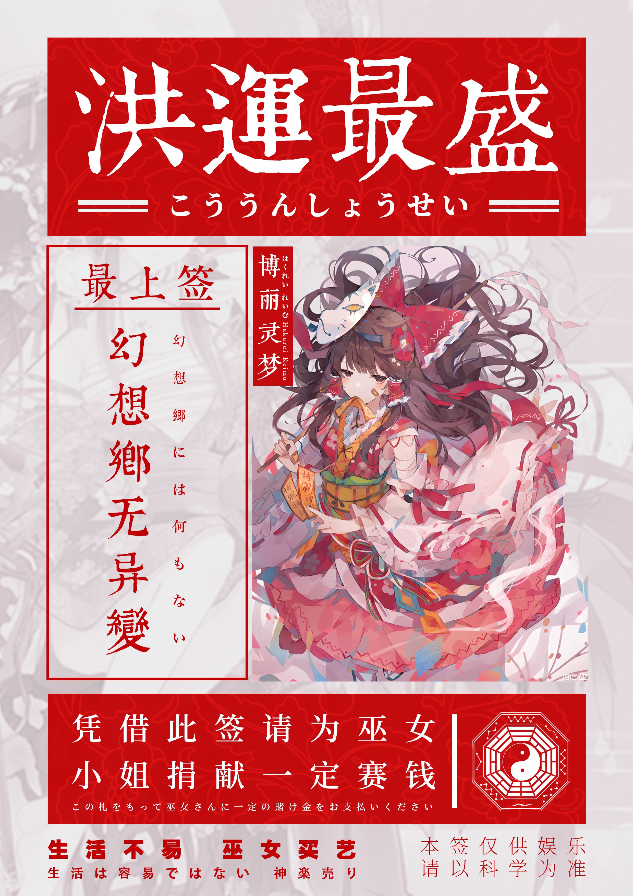 博丽灵梦,东方,幸运签