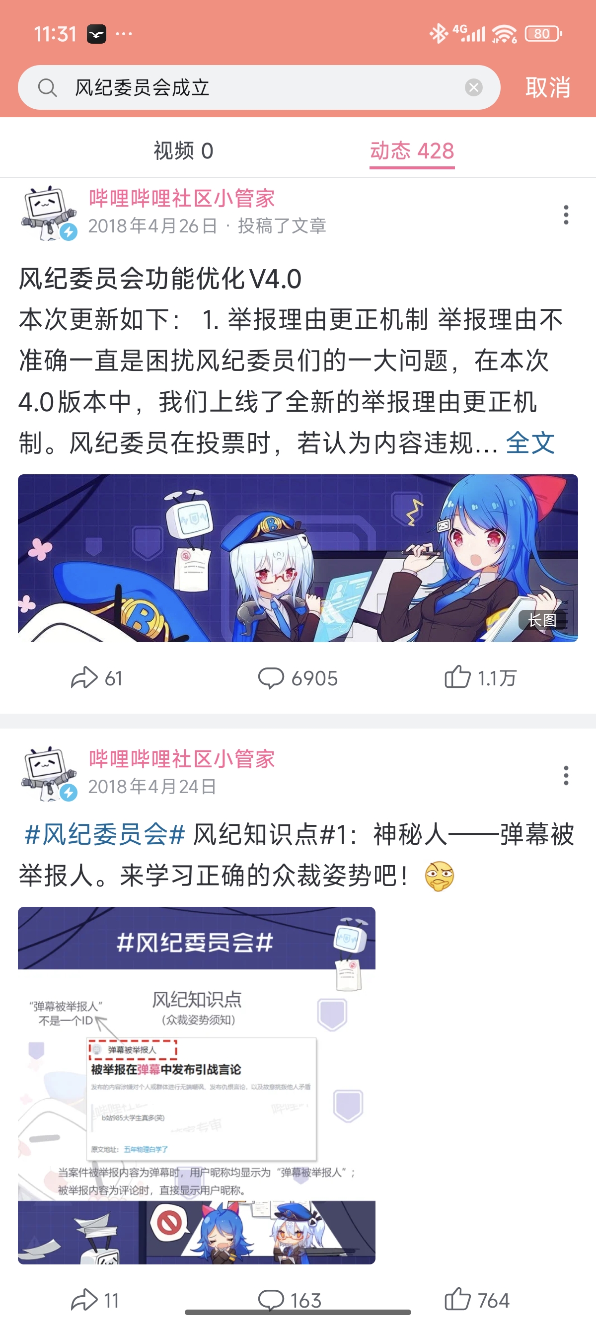 bilibili,b站,风纪委员会,编年史,发展,梳理