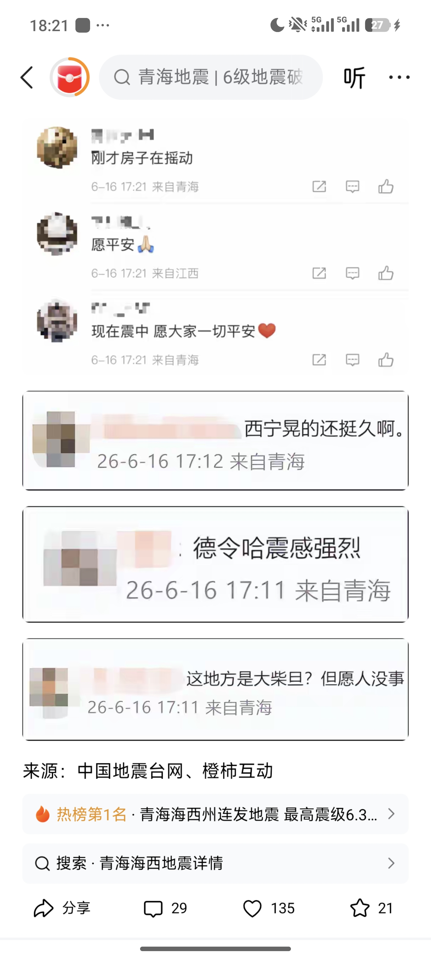地震,突发,青海