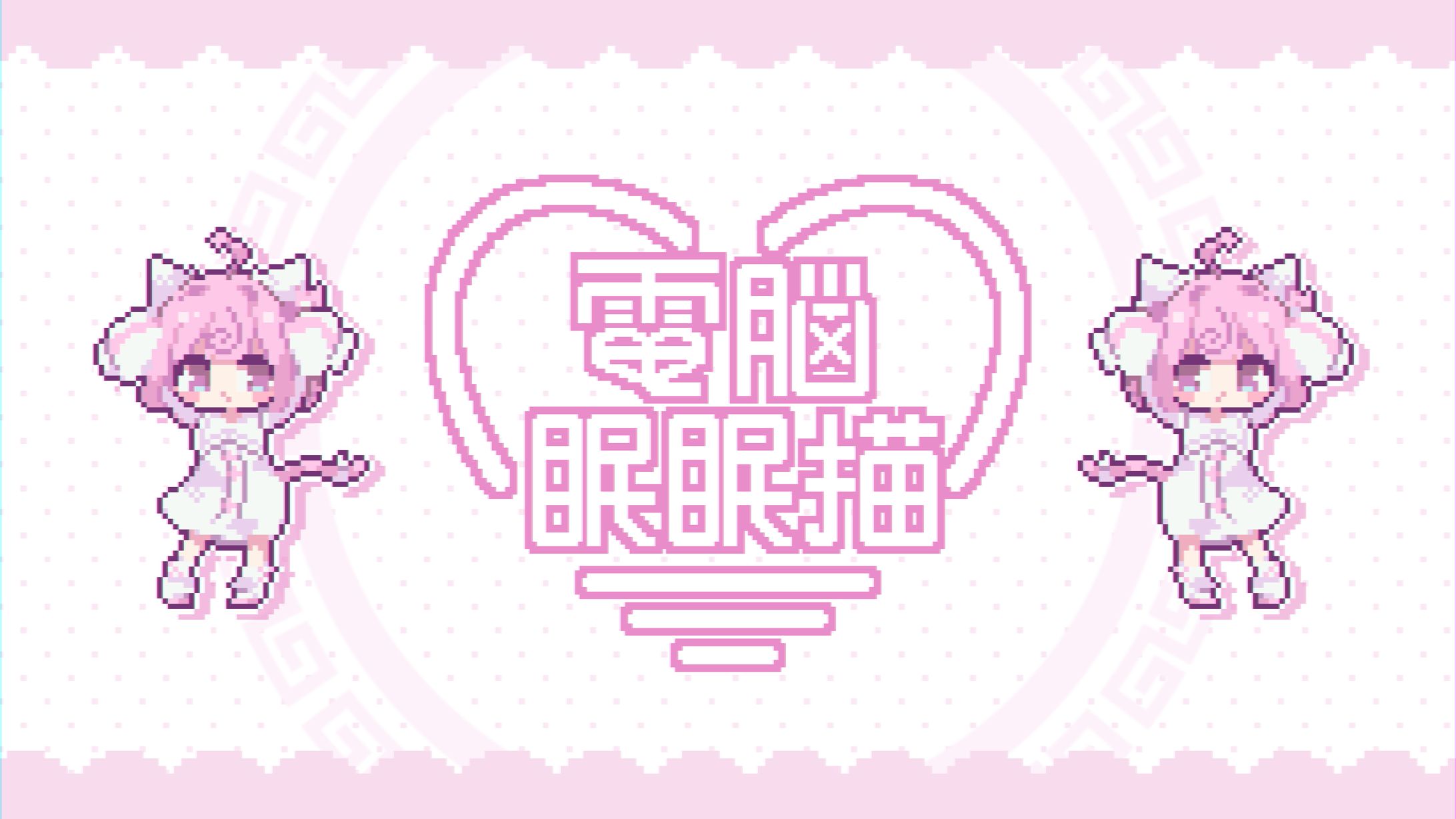 nekomo,ねこも,画师,像素,GIF,萌,可爱,萝莉