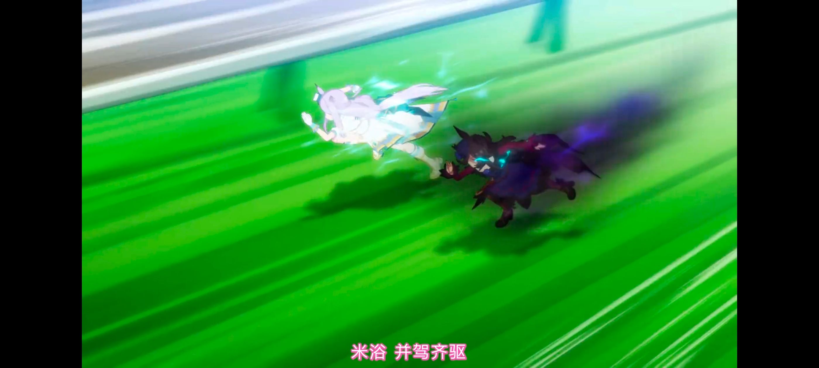 赛马娘,赛马娘PrettyDreby,动画,动漫,AMV,MAD,二次元,ACG