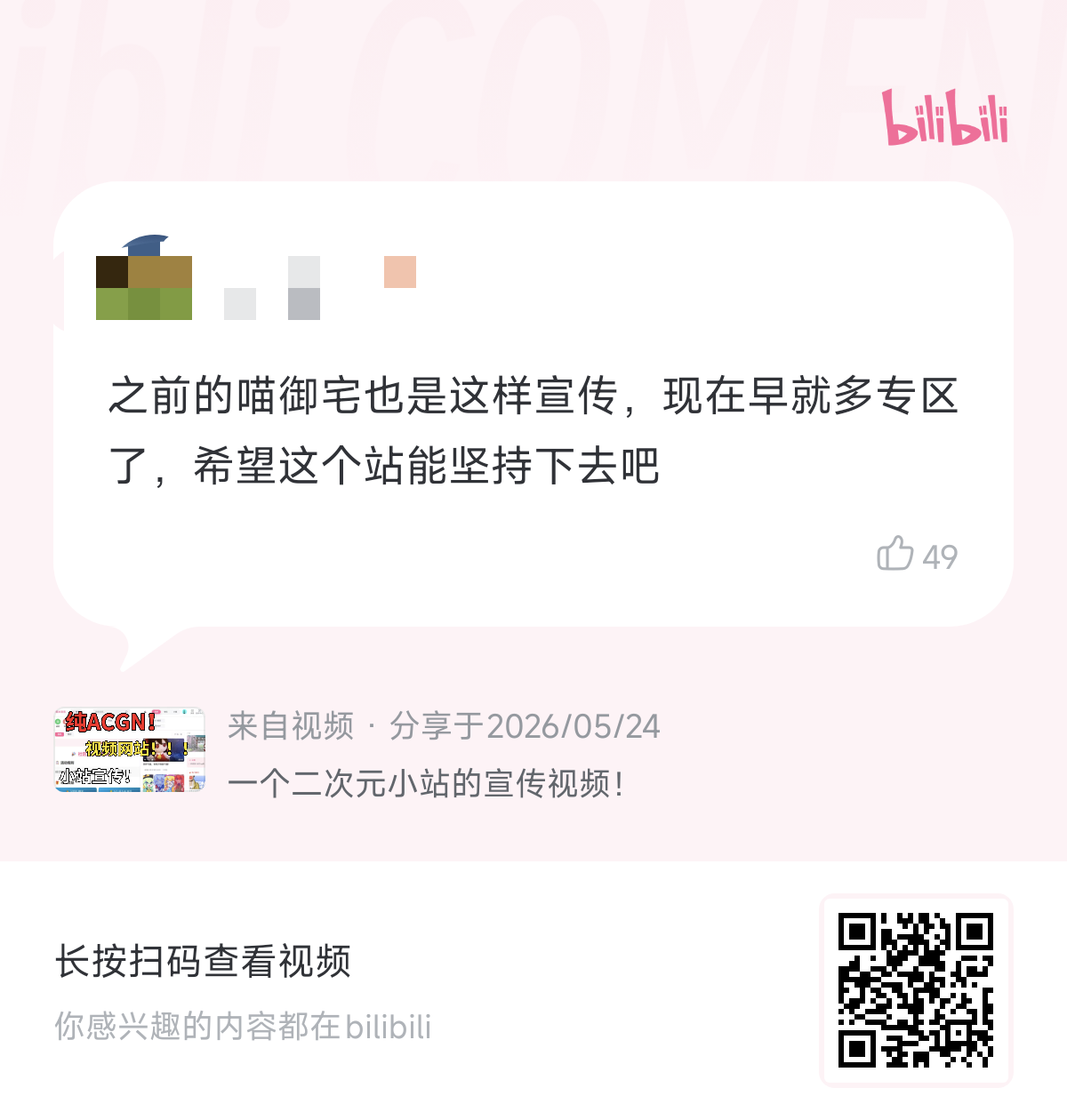 变质,分区,喵御宅,发展
