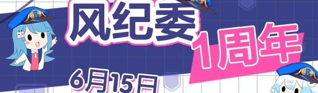 bilibili,b站,风纪委员会,编年史,发展,梳理