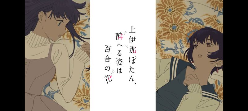上伊那牡丹醉姿如百合,上伊那牡丹酒醉身姿似百合花般,动画,动漫,番剧,ACG,二次元,日漫