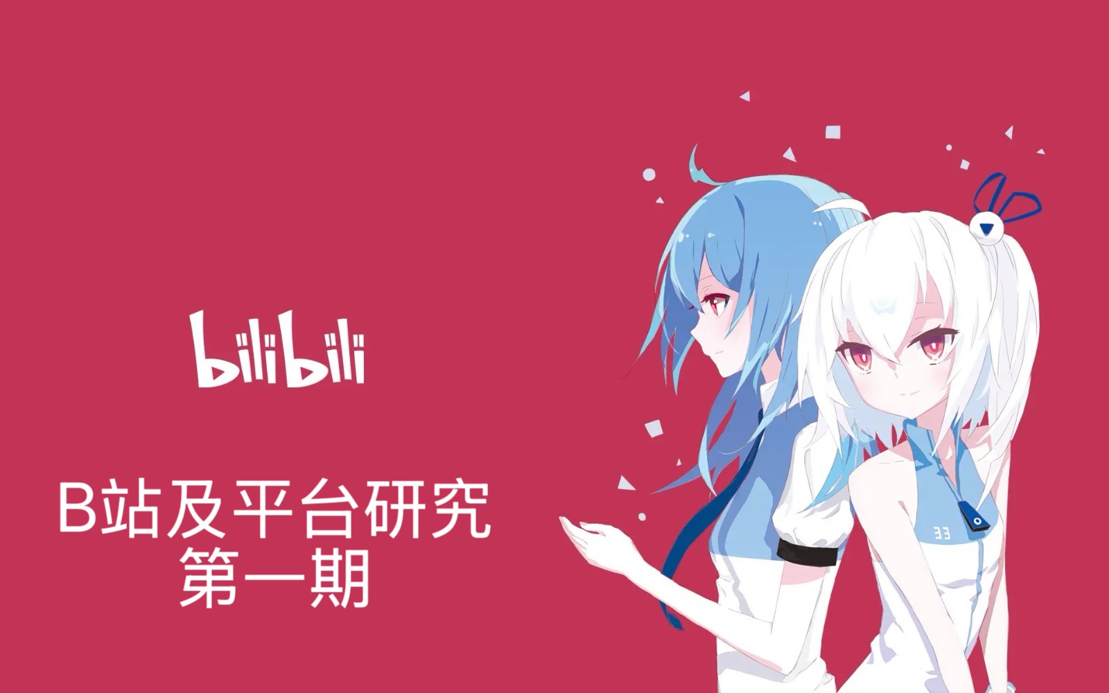 B站,独特性,平台,社区