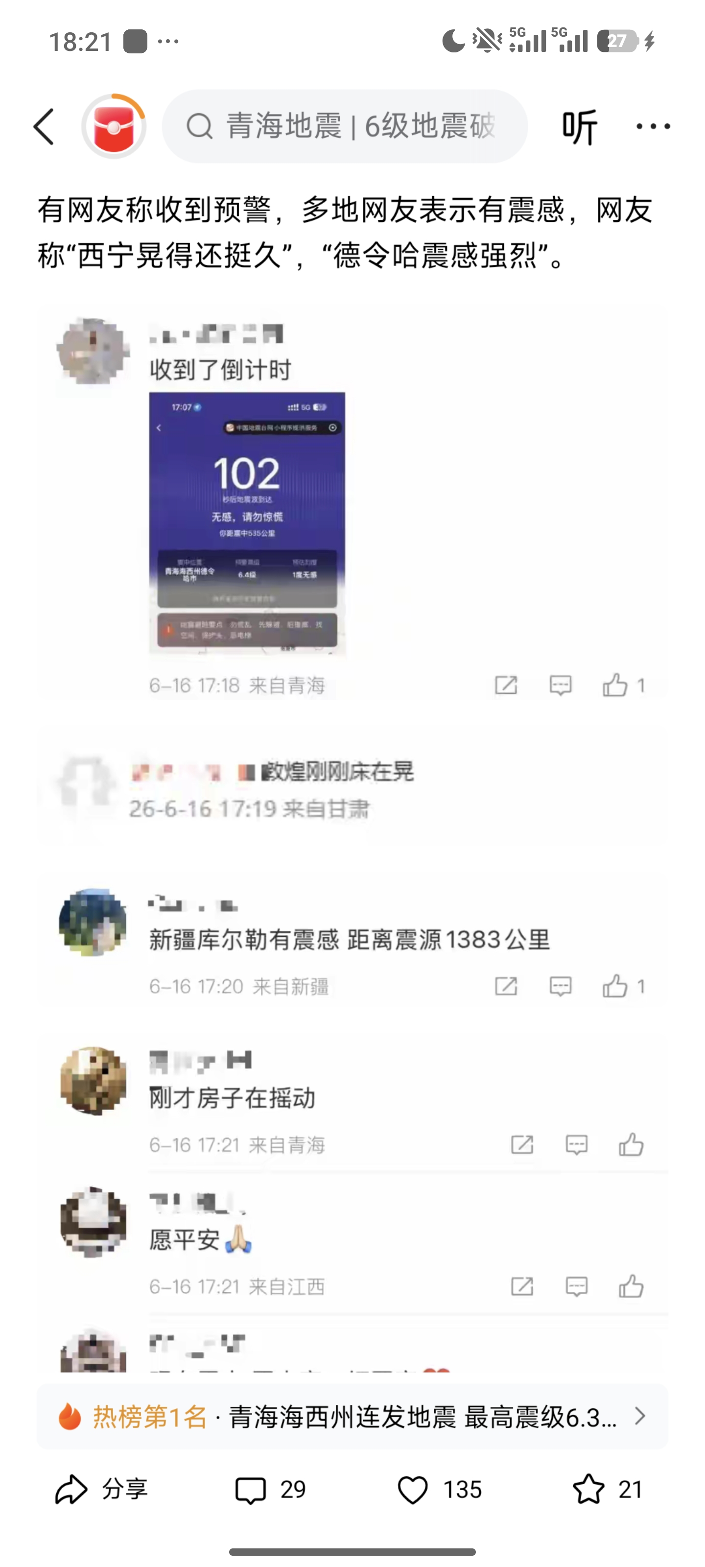 地震,突发,青海