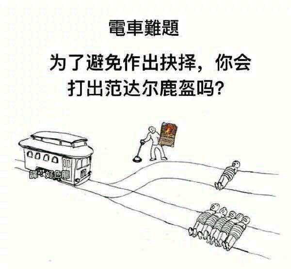 电车难题,合集